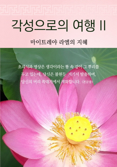 각성으로의 여행 2(양장본 Hardcover)
