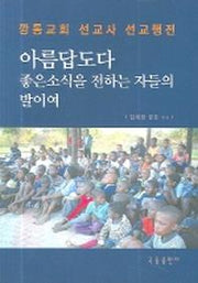 아름답도다 좋은소식을 전하는 자들의 발이여