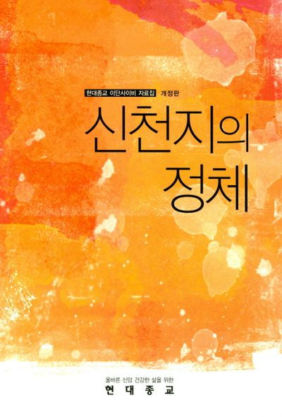 신천지의 정체(개정판)