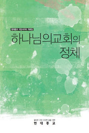 하나님의교회의 정체