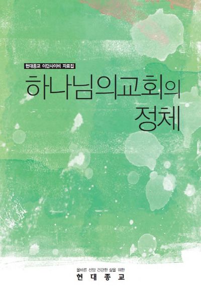 하나님의교회의 정체