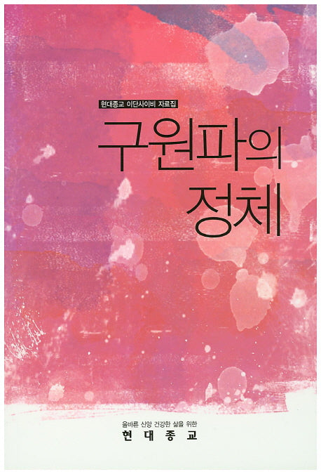 구원파의 정체