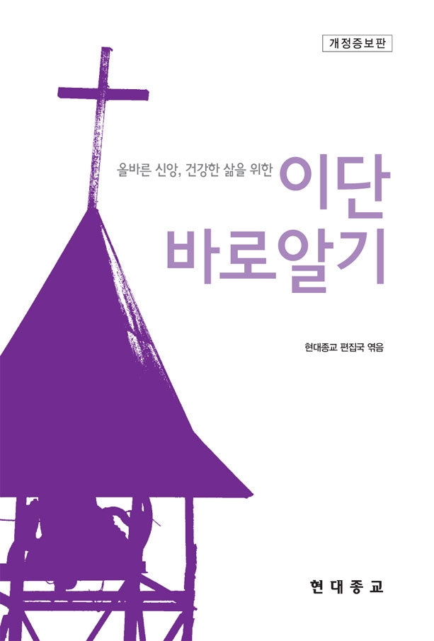 이단 바로알기(올바른 신앙 건강한 삶을 위한)(개정증보판)