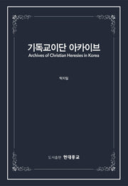 기독교이단 아카이브(양장본 Hardcover)