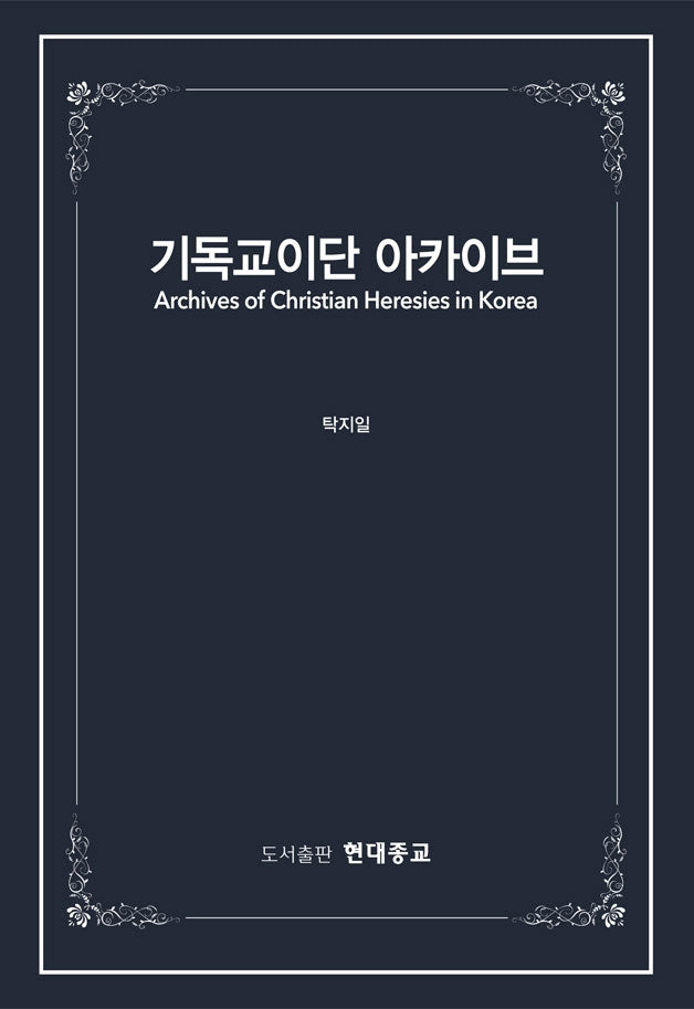 기독교이단 아카이브(양장본 Hardcover)