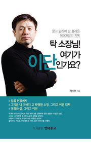 탁 소장님! 여기가 이단인가요?