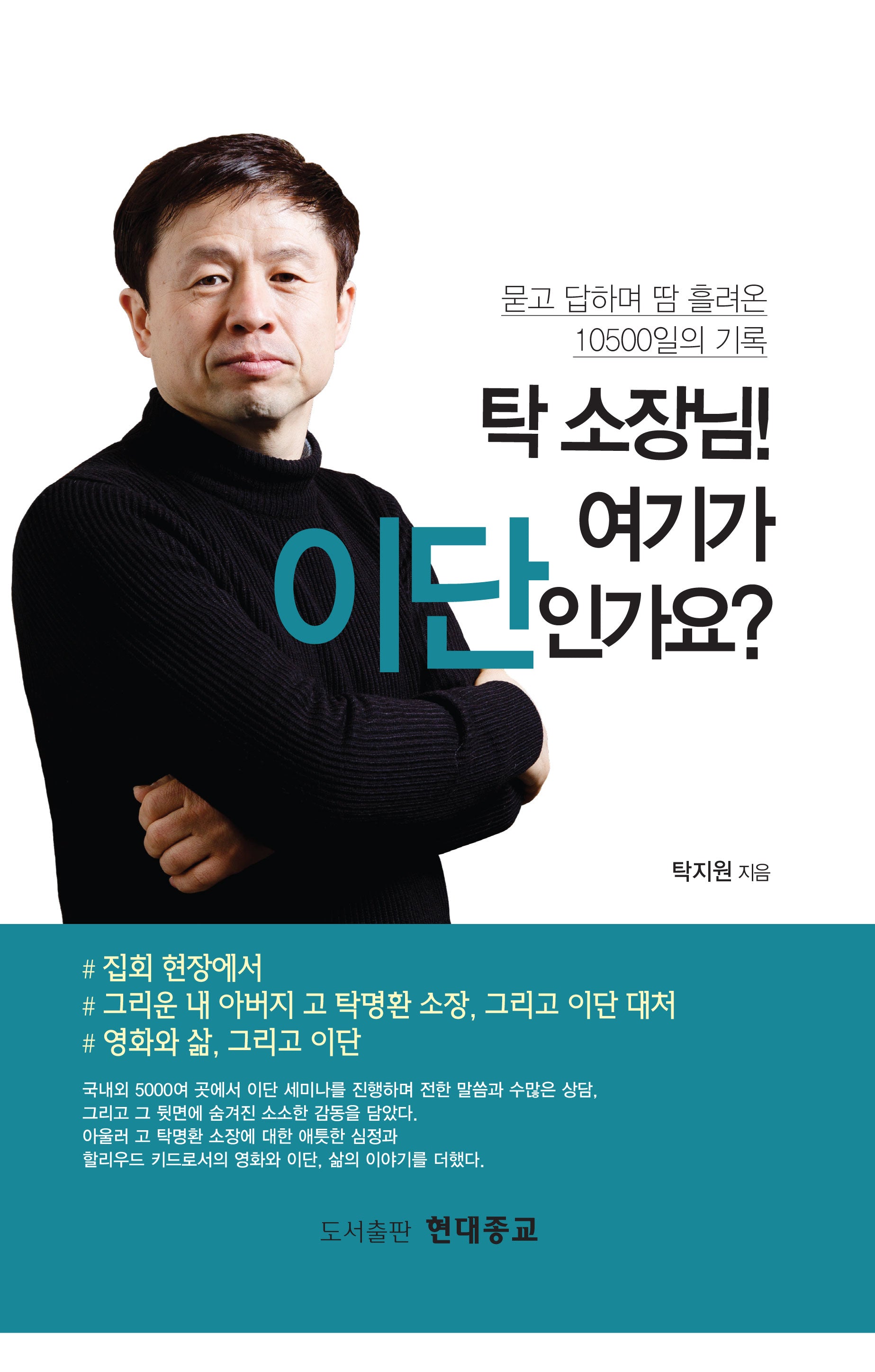 탁 소장님! 여기가 이단인가요?