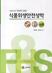식품위생안전성학(HACCP 원리에 기초한)