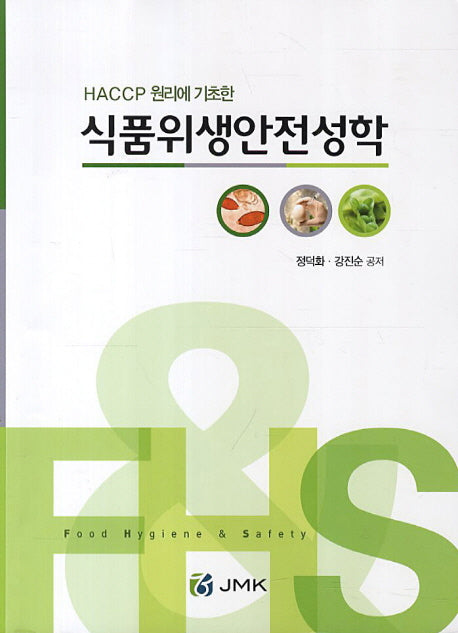 식품위생안전성학(HACCP 원리에 기초한)