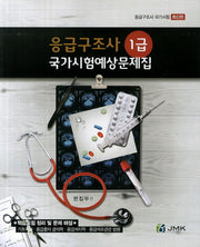 응급구조사 1급 국가시험예상문제집(2014)