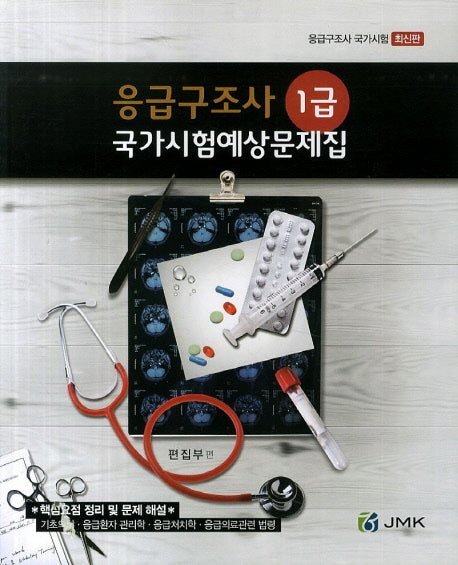 응급구조사 1급 국가시험예상문제집(2014)