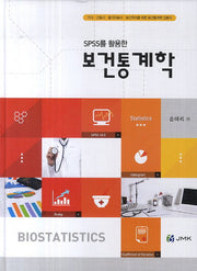 보건통계학(SPSS를 활용한)