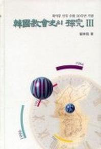 한국교회사의 탐구 3(최석우신부수품50주년기념)