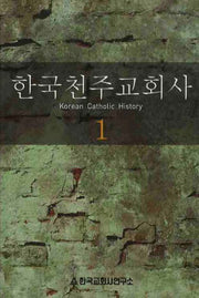 한국천주교회사 1