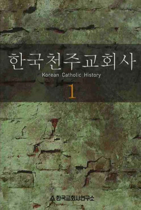 한국천주교회사 1