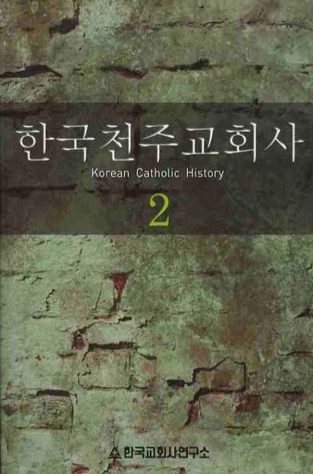 한국천주교회사 2