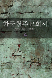 한국천주교회사 4
