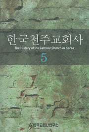 한국천주교회사 5권