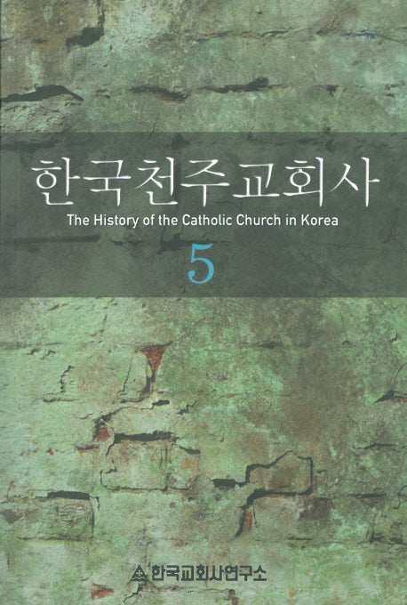 한국천주교회사 5권