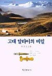 고대 알타이의 비밀 (알타이 고고학 2)