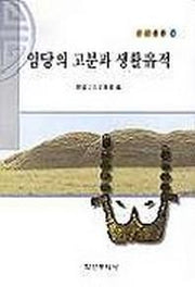 임당의 고분과 생활유적