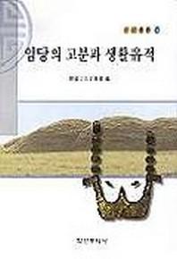 임당의 고분과 생활유적