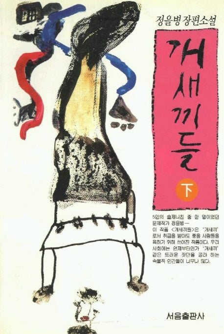 개새끼들(하)