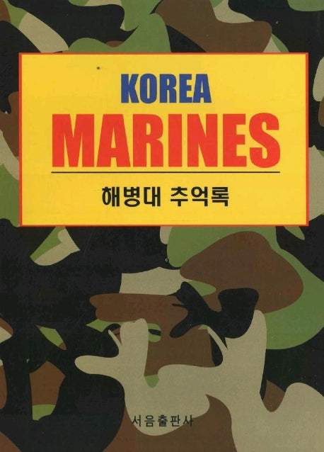 해병대 추억록