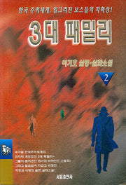 3대 패밀리 2