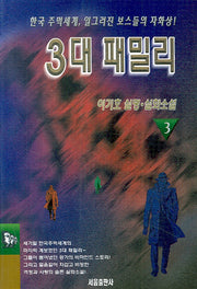 3대 패밀리 3