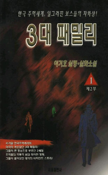 3대 패밀리 제2부(1)