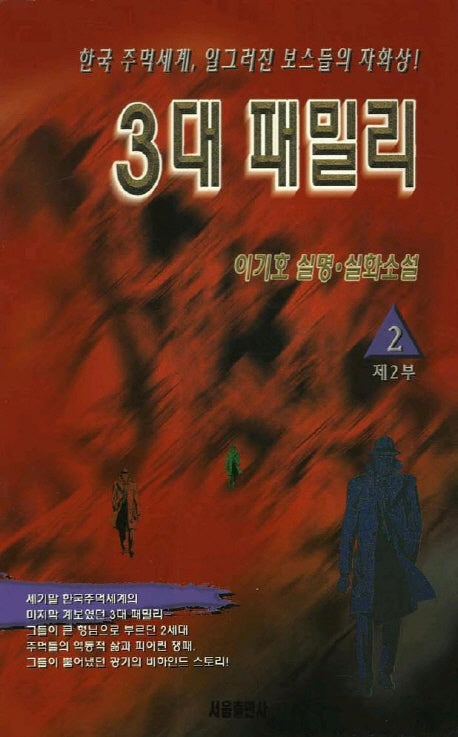 3대 패밀리 제2부(2)
