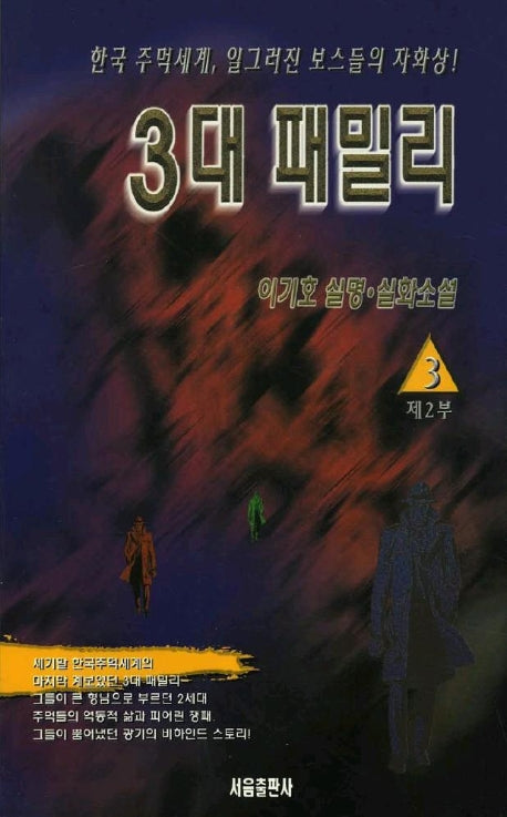 3대 패밀리 제2부(3)