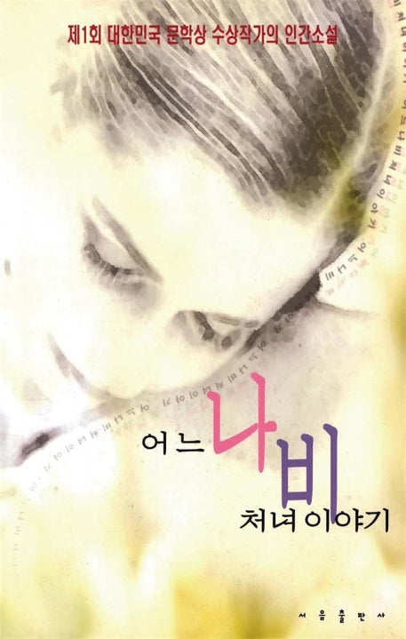 어느 나비 처녀 이야기