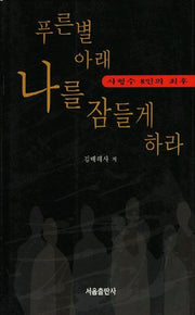 푸른별 아래 나를 잠들게 하라