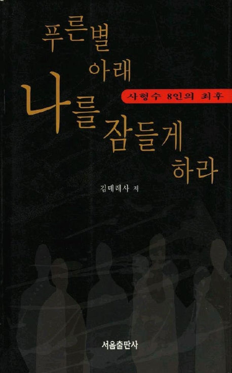 푸른별 아래 나를 잠들게 하라