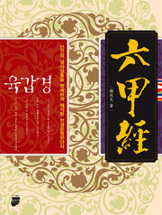 육갑경(비닐)