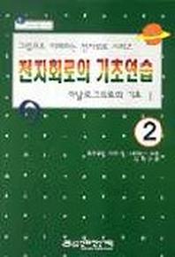 전자회로의 기초연습 2(아날로그회로의기초 1)