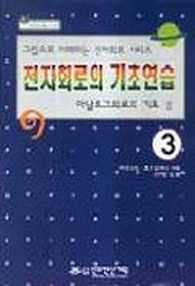 전자회로의 기초연습 3(아날로그회로의기초 2)