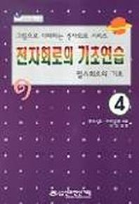 전자회로의 기초연습 4(펄스회로의기초)