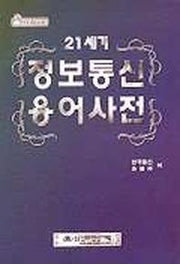 21세기 정보통신용어사전