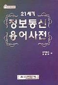 21세기 정보통신용어사전