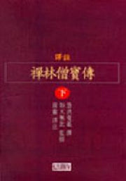 선림승보전(하)(역주)