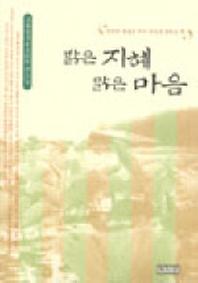 밝은 지혜 맑은 마음