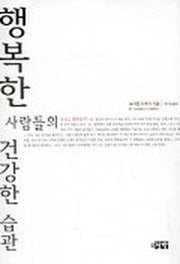 행복한 사람들의 건강한 습관