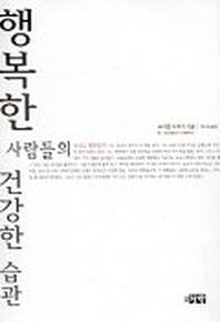 행복한 사람들의 건강한 습관