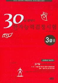 한자능력시험 3급 2 (20일완성) (8절)