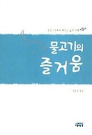 물고기의 즐거움