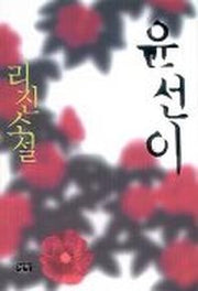 윤선이