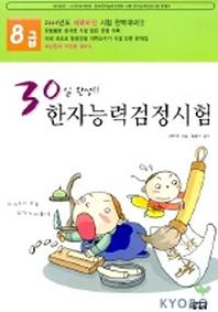 한자능력검정시험 8급(8절)(30일 완성)